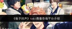 他予回声中的toki偶像咨询平台是什么？toki偶像咨询平台详解
