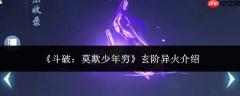 斗破：莫欺少年穷，玄阶异火如何？玄阶异火详解
