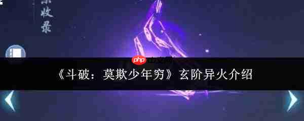 斗破:莫欺少年穷,玄阶异火如何?玄阶异火详解