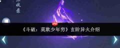 斗破：莫欺少年穷，玄阶异火如何？玄阶异火详解