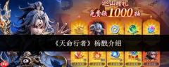 天命行者杨戬角色解析及介绍