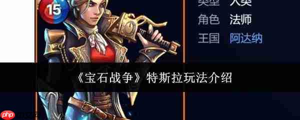 宝石战争中特斯拉玩法详解