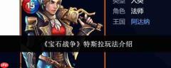宝石战争中特斯拉玩法详解