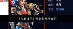 宝石战争中特斯拉玩法详解