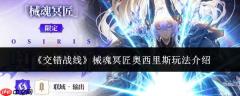 交错战线：械魂冥匠奥西里斯玩法详解