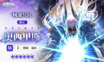 交错战线：械魂冥匠奥西里斯玩法详解