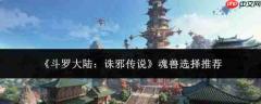斗罗大陆诛邪传说：魂兽挑选策略与推荐