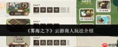 雾海之下：云游商人玩法全解析