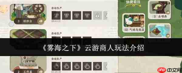 雾海之下:云游商人玩法全解析