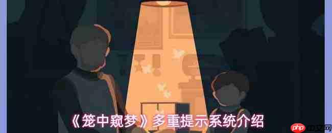 《笼中窥梦:多重提示功能与系统详解》
