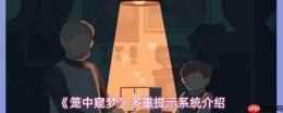 《笼中窥梦:多重提示功能与系统详解》