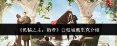 《诡秘之主》中愚者座下白银城戴里克如何？详解白银城戴里克