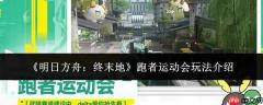明日方舟终末地：跑者运动会玩法全解析