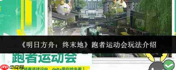 明日方舟终末地:跑者运动会玩法全解析