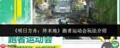 明日方舟终末地：跑者运动会玩法全解析