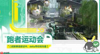 明日方舟终末地：跑者运动会玩法全解析