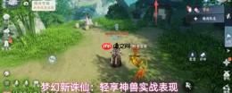 梦幻新诛仙：轻享神兽实战作用与表现详解