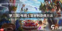 七界梦谭凝丹怎么获取