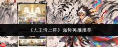 大王请出战：哪些英雄强势？强势英雄力荐