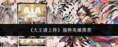 大王请出战：哪些英雄强势？强势英雄力荐