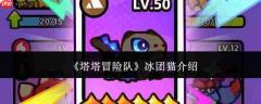 塔塔冒险队中的冰团猫如何?冰团猫详情介绍