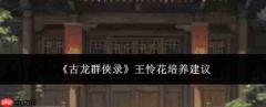 《古龙群侠录》中王怜花培养攻略与建议