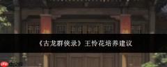 《古龙群侠录》中王怜花培养攻略与建议