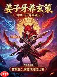 王者万象棋姜子牙技能是什么