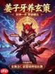 王者万象棋姜子牙技能是什么