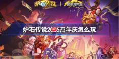 炉石传说2026周年庆活动有哪些-炉石传说周年庆活动大全2026