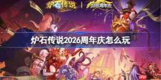 炉石传说2026周年庆活动有哪些-炉石传说周年庆活动大全2026