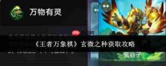 王者万象棋玄微之种获取方法，玄微之种攻略