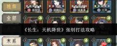 长生天机降世：张钊应对打法全攻略