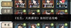 长生天机降世：张钊应对打法全攻略