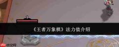 王者万象棋中的法力值是什么？法力值详解