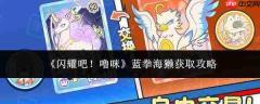 闪耀吧噜咪:蓝拳海獭获取方法全攻略