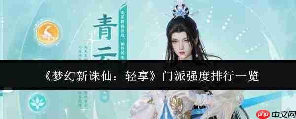 梦幻新诛仙:轻享版门派强度大比拼,门派强度排行全解析