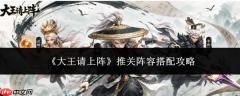 大王请上阵：推关阵容搭配全攻略