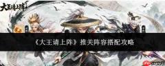 大王请上阵：推关阵容搭配全攻略