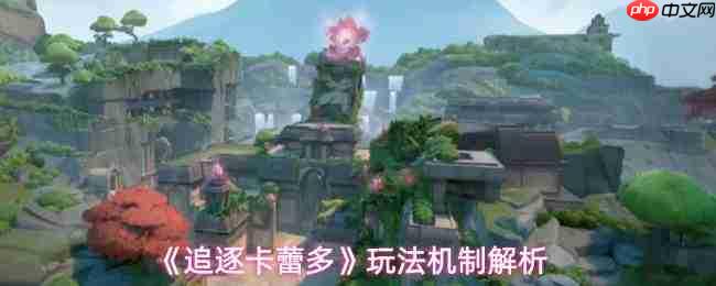 卡蕾多核心机制详解与玩法机制剖析