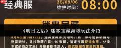 明日之后：迷雾宝藏海域玩法全解析