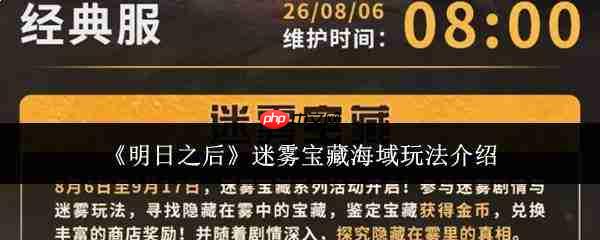 明日之后:迷雾宝藏海域玩法全解析