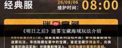 明日之后：迷雾宝藏海域玩法全解析