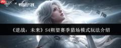 逆战未来s4朔望赛季猎场模式玩法详解