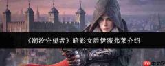 潮汐守望者中的暗影女爵伊薇弗莱如何？角色介绍