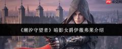 潮汐守望者中的暗影女爵伊薇弗莱如何？角色介绍