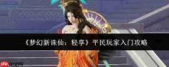 梦幻新诛仙轻享版：平民玩家入门指南