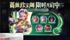 王者11周年庆蔷薇之心怎么拿 王者11周年庆蔷薇珍宝阁换哪个皮肤划算