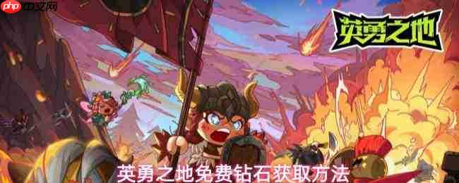 英勇之地钻石免费获取攻略