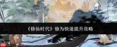 修仙时代修为速升全攻略